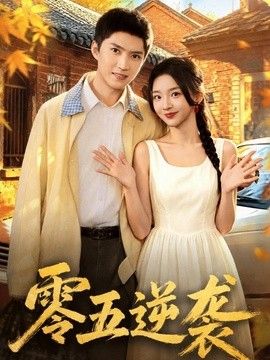 剧集海报